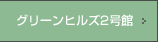 �O���[���E�q���Y2����