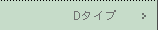 1����-D�^�C�v