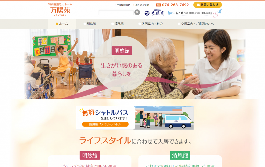 特別養護老人ホーム 万陽苑 様 （石川県金沢市）｜ホームページ制作 