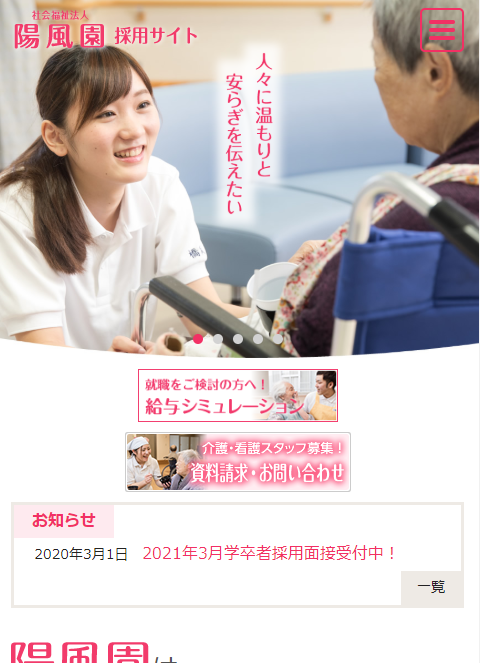 社会福祉法人陽風園 採用サイト 様 石川県 ホームページ制作実績紹介 ウェブサイト制作 Hitwave 北陸 富山県 石川県 福井県 を中心とした法人専用プロバイダ