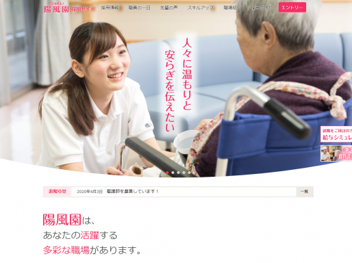 社会福祉法人陽風園 採用サイト 様 （石川県）