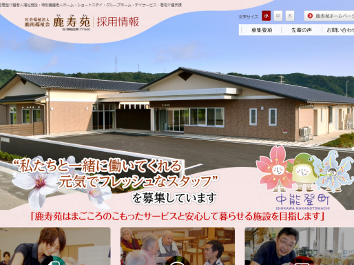 社会福祉法人鹿南福祉会 鹿寿苑 採用情報サイト 様 （石川県）