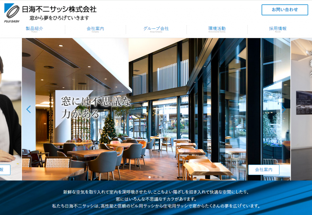 日海不二サッシ株式会社 様 (石川県金沢市)|ホームページ制作 日海不二サッシ株式会社 様 (石川県金沢市)|ホームページ制作