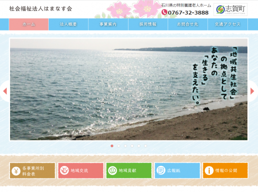 社会福祉法人はまなす会（石川県）