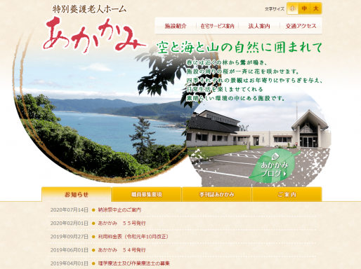 社会福祉法人門前町福祉会 特別養護老人ホーム あかかみ 様 （石川県輪島市）