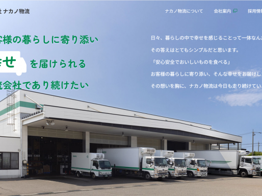 株式会社ナカノ物流