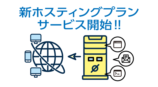 新ホスティングプランサービス開始