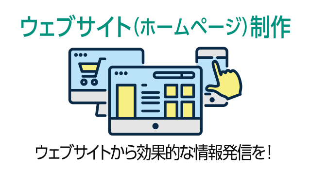 ウェブサイト（ホームページ）制作
